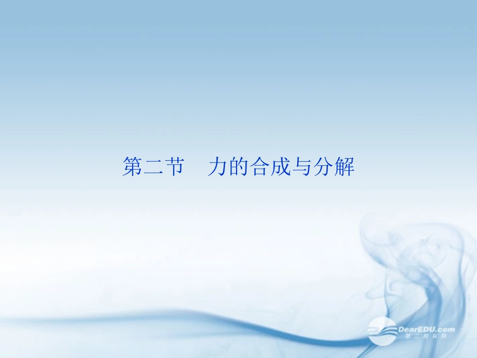 【优化方案】2013高考物理总复习-第二章第二节-力的合成与分解课件-新人教版必修1_第1页