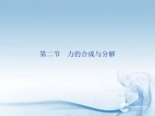 【优化方案】2013高考物理总复习-第二章第二节-力的合成与分解课件-新人教版必修1