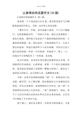 让真情自然流露作文