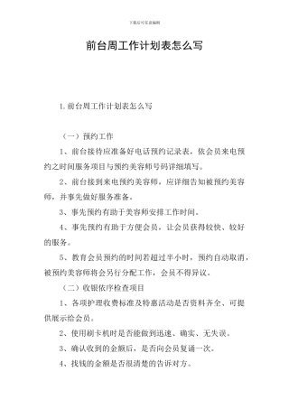 前台周工作计划表怎么写