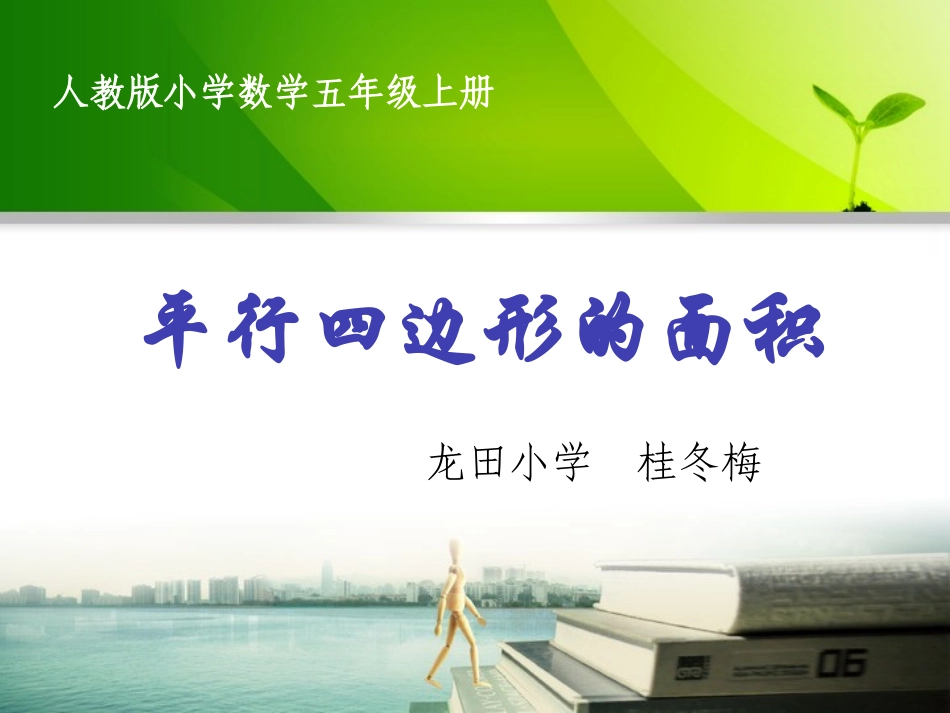 小学人教四年级数学平行四边形的面积_第1页