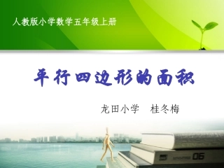 小学人教四年级数学平行四边形的面积