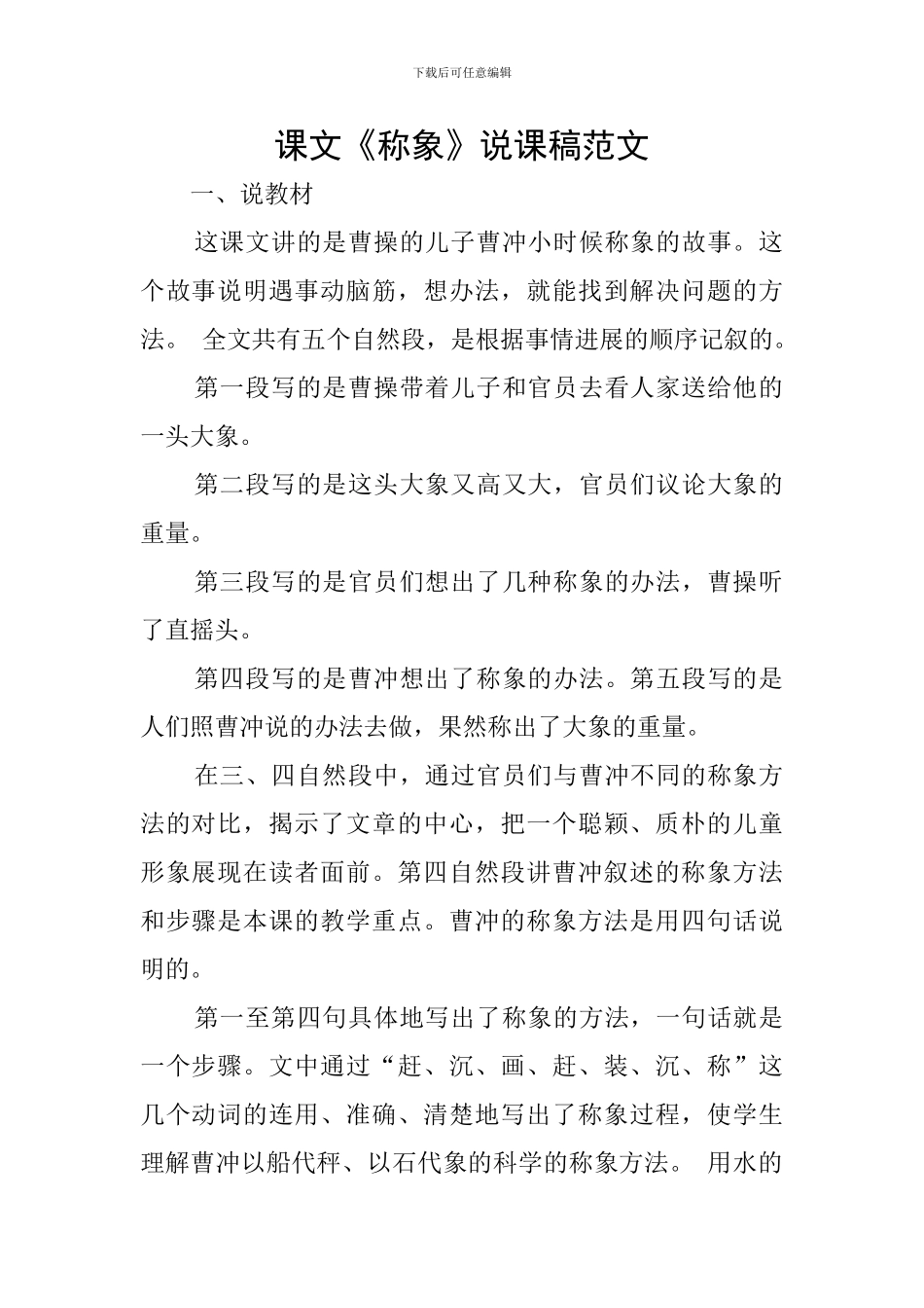 课文《称象》说课稿范文_第1页