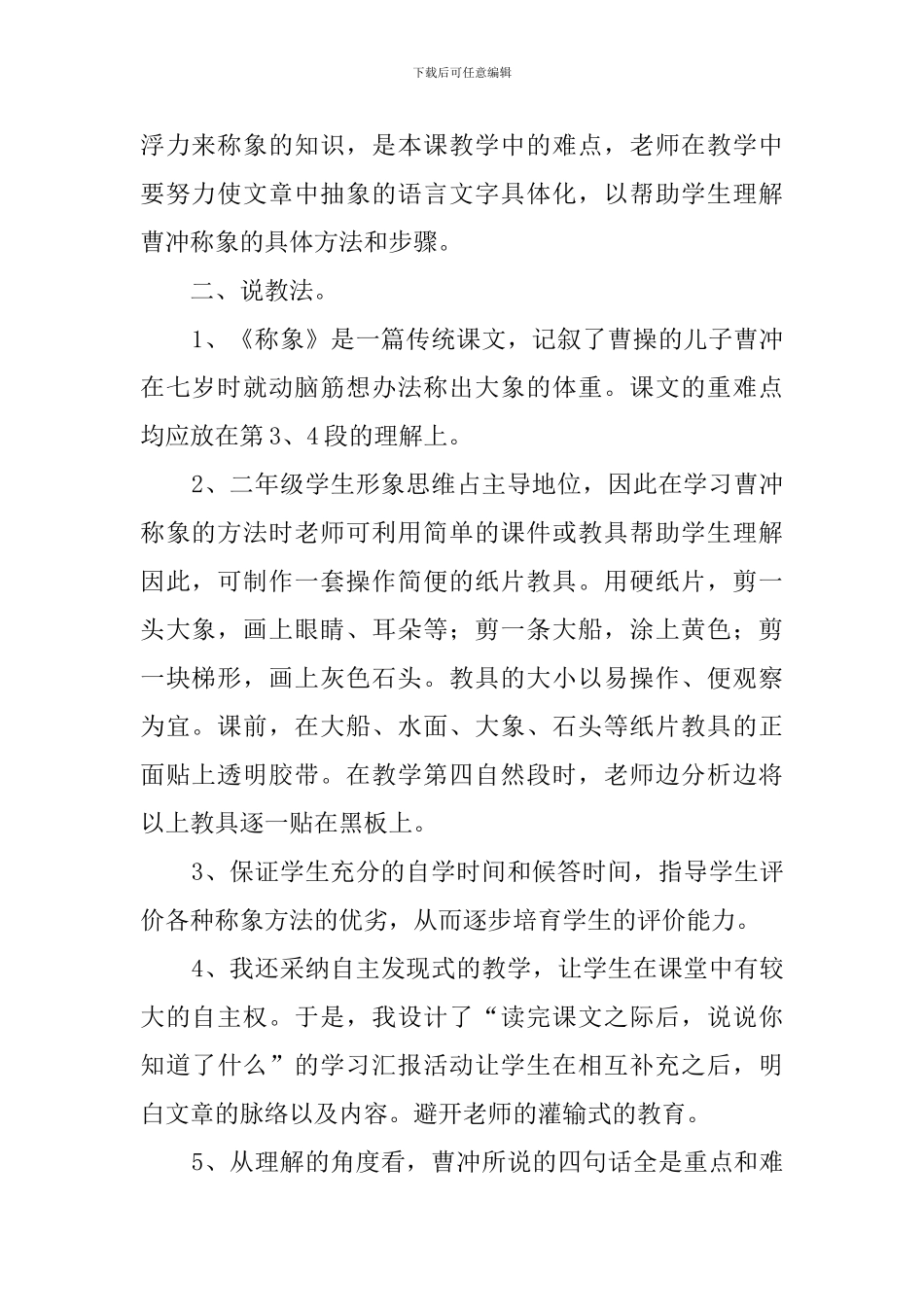 课文《称象》说课稿范文_第2页