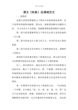 课文《称象》说课稿范文
