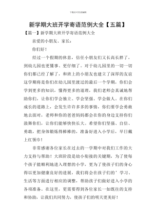 新学期大班开学寄语范例大全