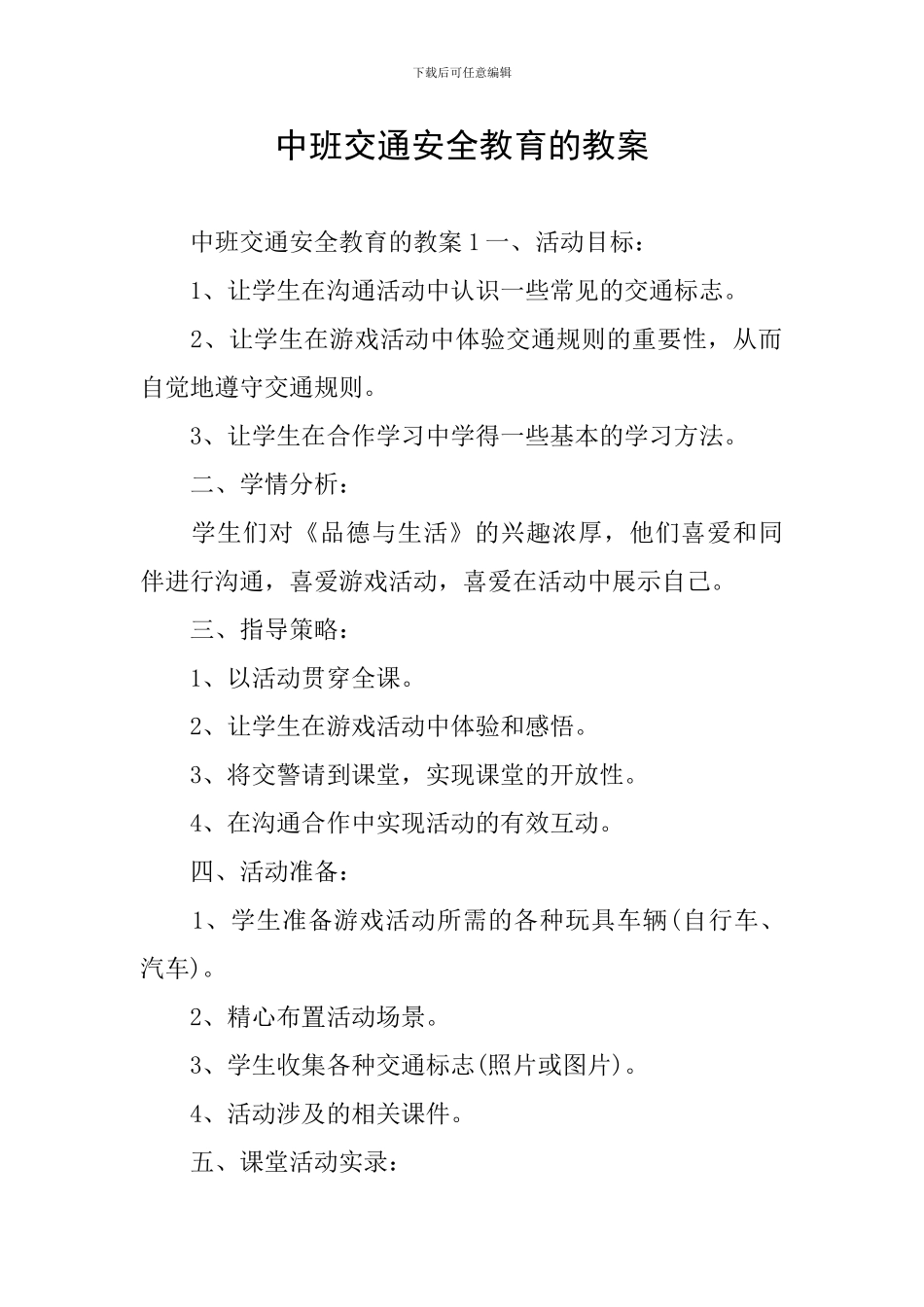 中班交通安全教育的教案_第1页