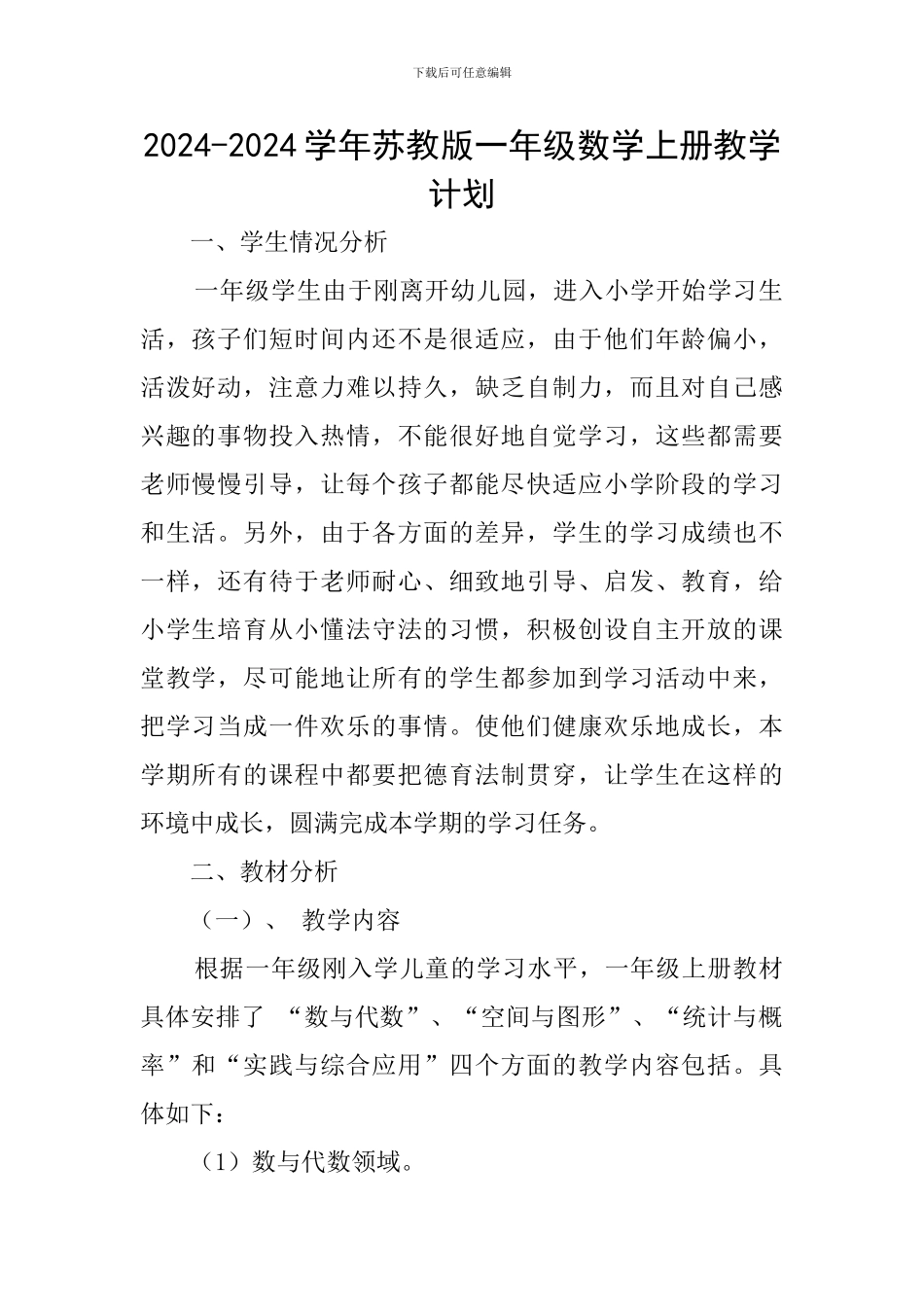 2024-2024学年苏教版一年级数学上册教学计划_第1页