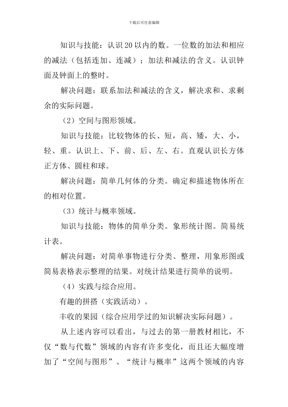 2024-2024学年苏教版一年级数学上册教学计划_第2页