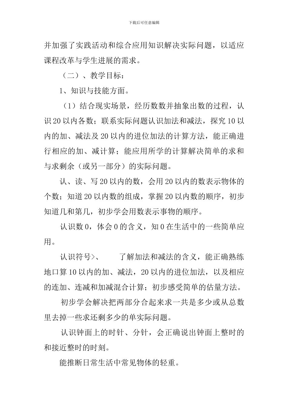 2024-2024学年苏教版一年级数学上册教学计划_第3页