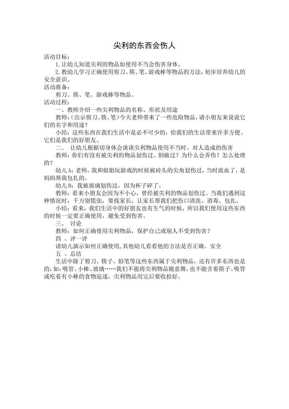 尖利的东西会伤人_第1页