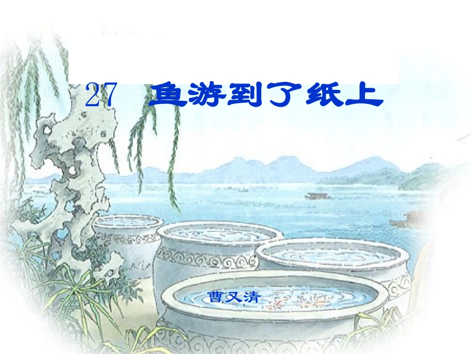 鱼游到了纸上课件-(2)_第1页