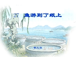 鱼游到了纸上课件-(2)