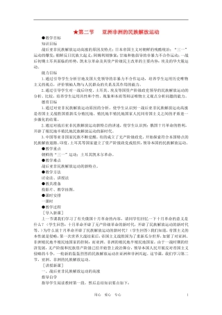 【精品】高中历史-第一章---俄国十月社会主义革命和民族解放运动高涨-第二节亚洲非洲的民族解放运动(第一课