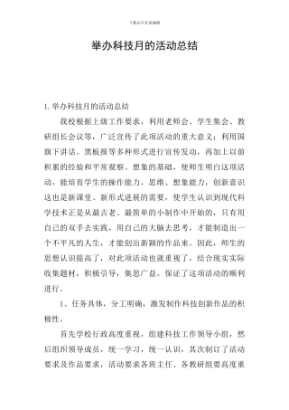 举办科技月的活动总结