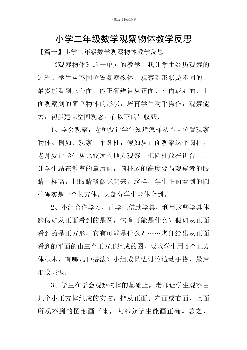 小学二年级数学观察物体教学反思_第1页