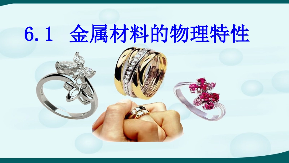 6.1金属材料的物理特性_第1页