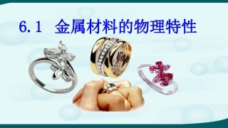 6.1金属材料的物理特性