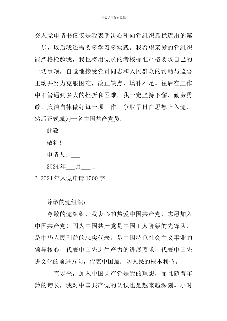 2024年入党申请1500字10篇_第3页