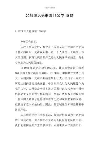 2024年入党申请1500字10篇