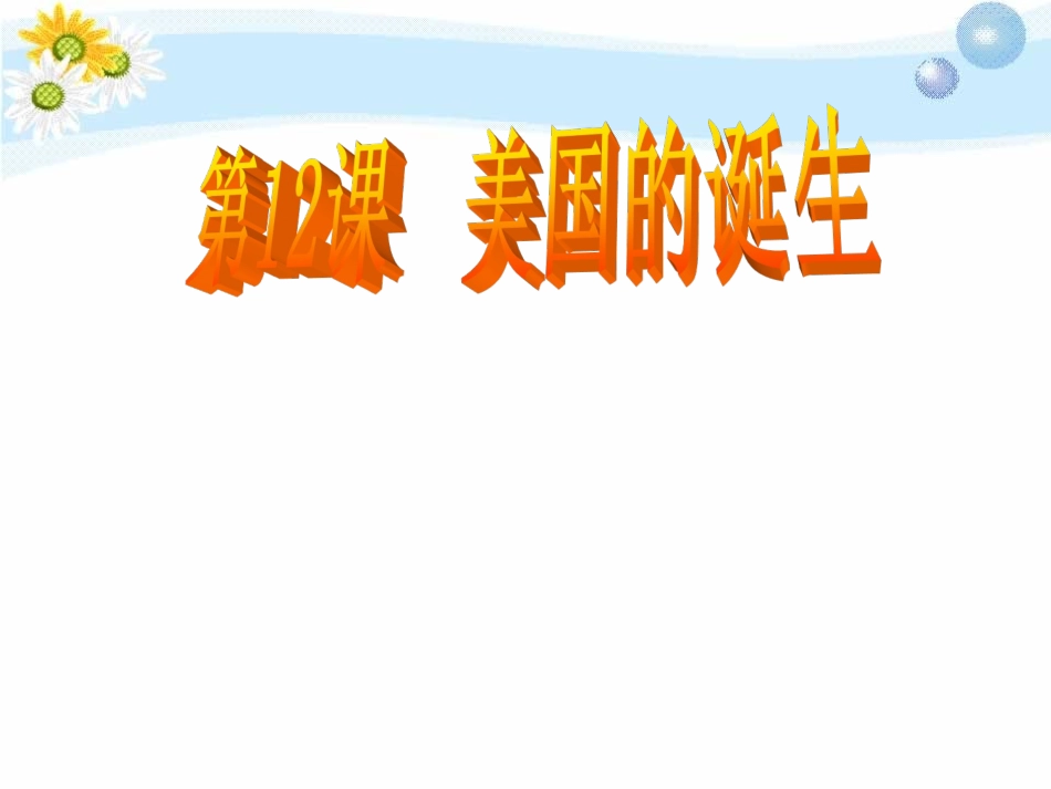 12课-美国的诞生-ppt_第2页