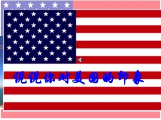 12课-美国的诞生-ppt