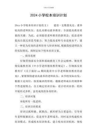 2019小学校本培训计划