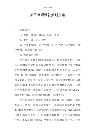 关于草坪婚礼策划方案