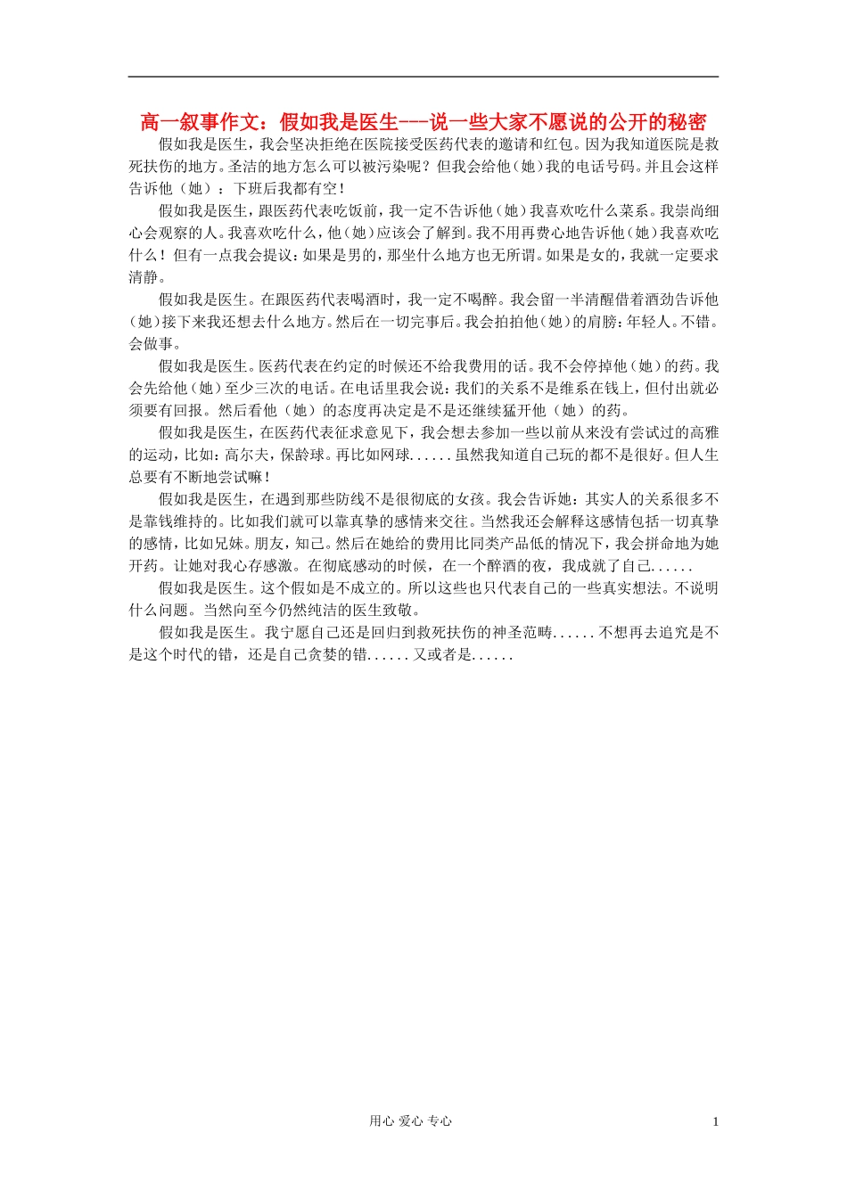 高一语文-叙事文-假如我是医生---说一些大家不愿说的公开的秘密素材_第1页