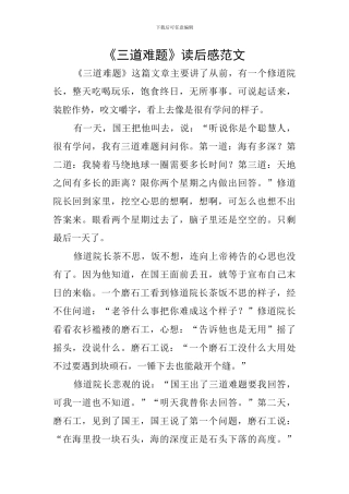 《三道难题》读后感范文