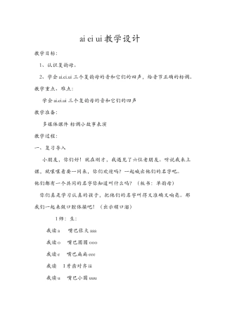 (部编)人教2011课标版一年级上册ai-ei-ui的教学