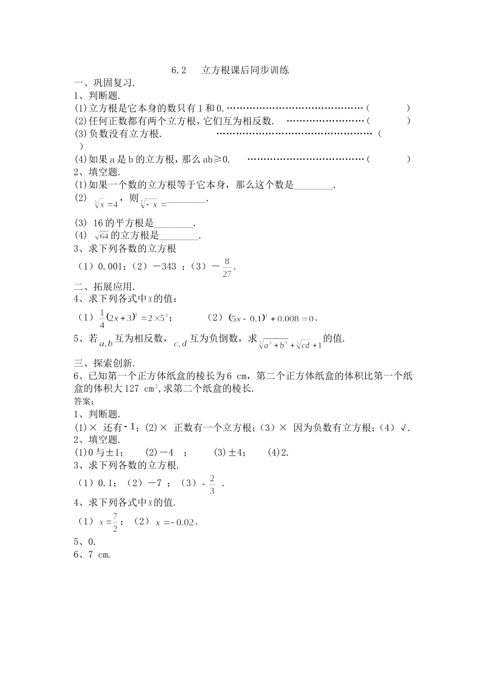 6.2--立方根课后同步训练_第1页