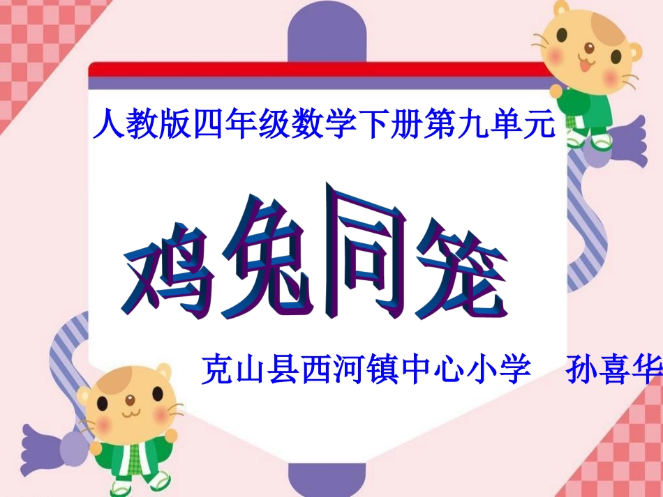 小学数学2011版本小学四年级《鸡兔同笼》PPT_第1页