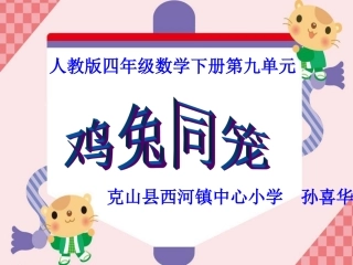小学数学2011版本小学四年级《鸡兔同笼》PPT