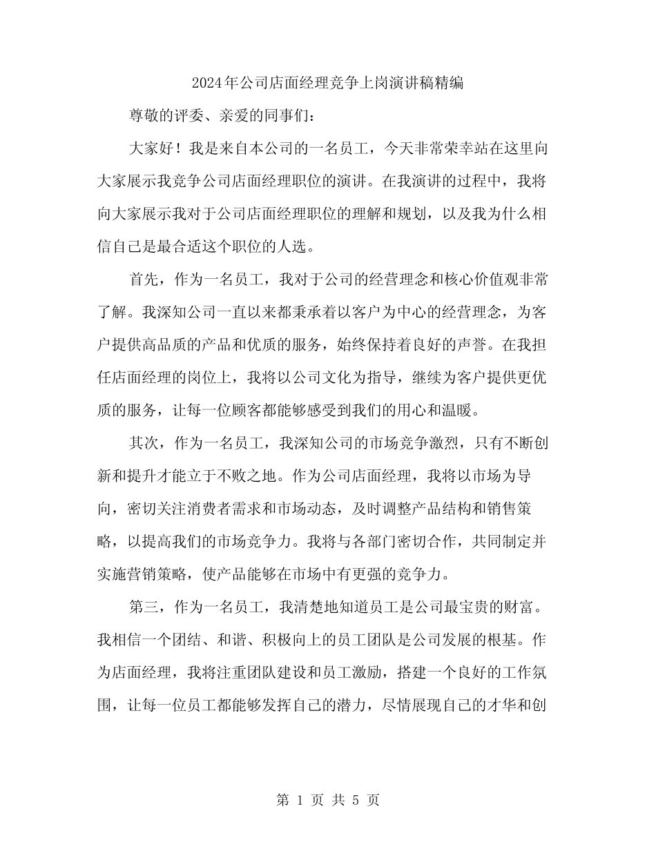 2024年公司店面经理竞争上岗演讲稿精编(三篇)_第1页