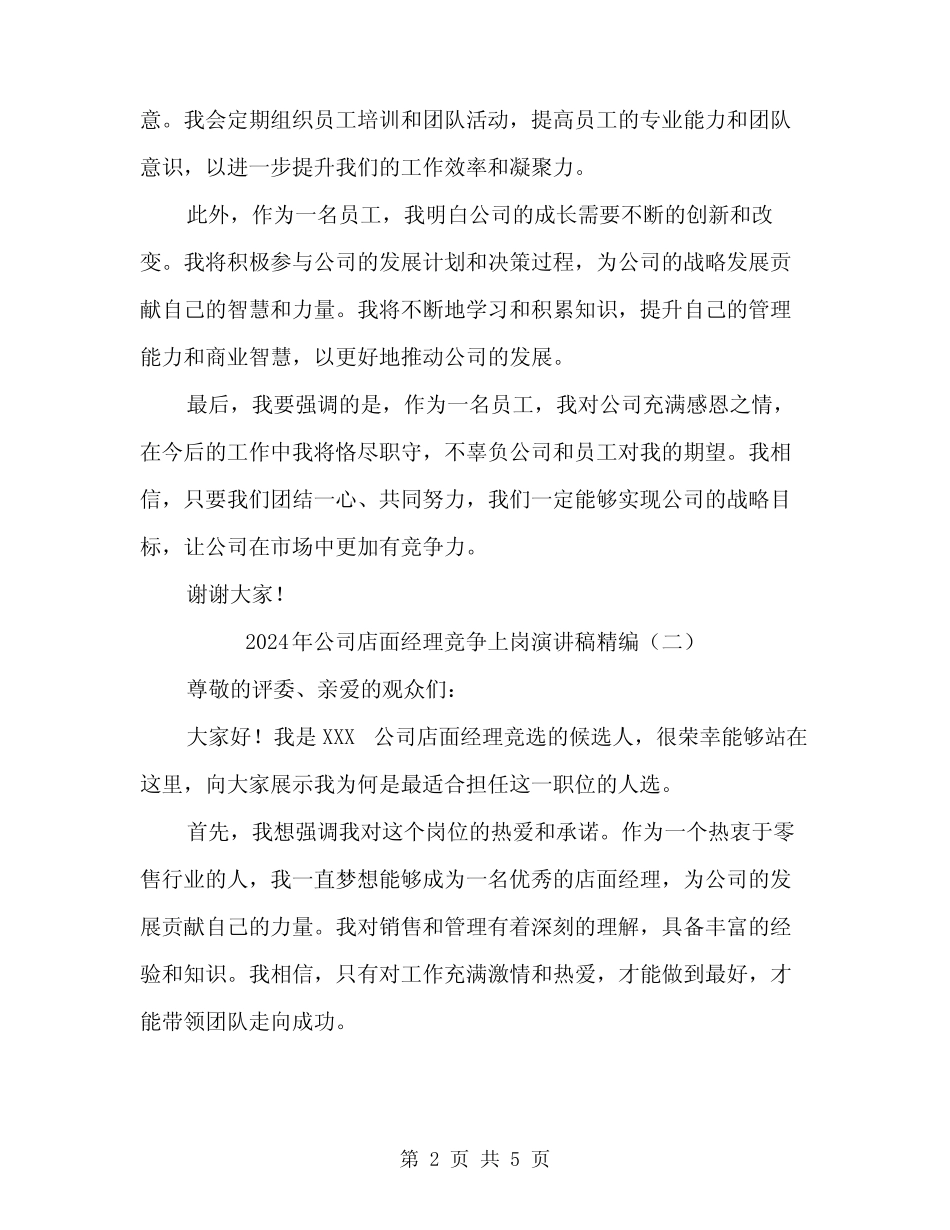 2024年公司店面经理竞争上岗演讲稿精编(三篇)_第2页