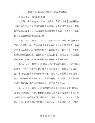 2024年公司店面经理竞争上岗演讲稿精编(三篇)