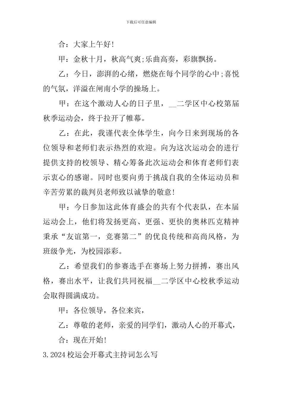 2024校运会开幕式主持词怎么写_第3页