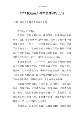 2024校运会开幕式主持词怎么写