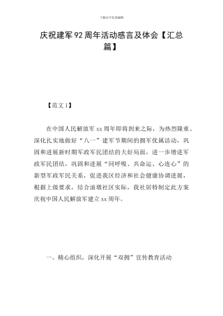 庆祝建军92周年活动感言及体会