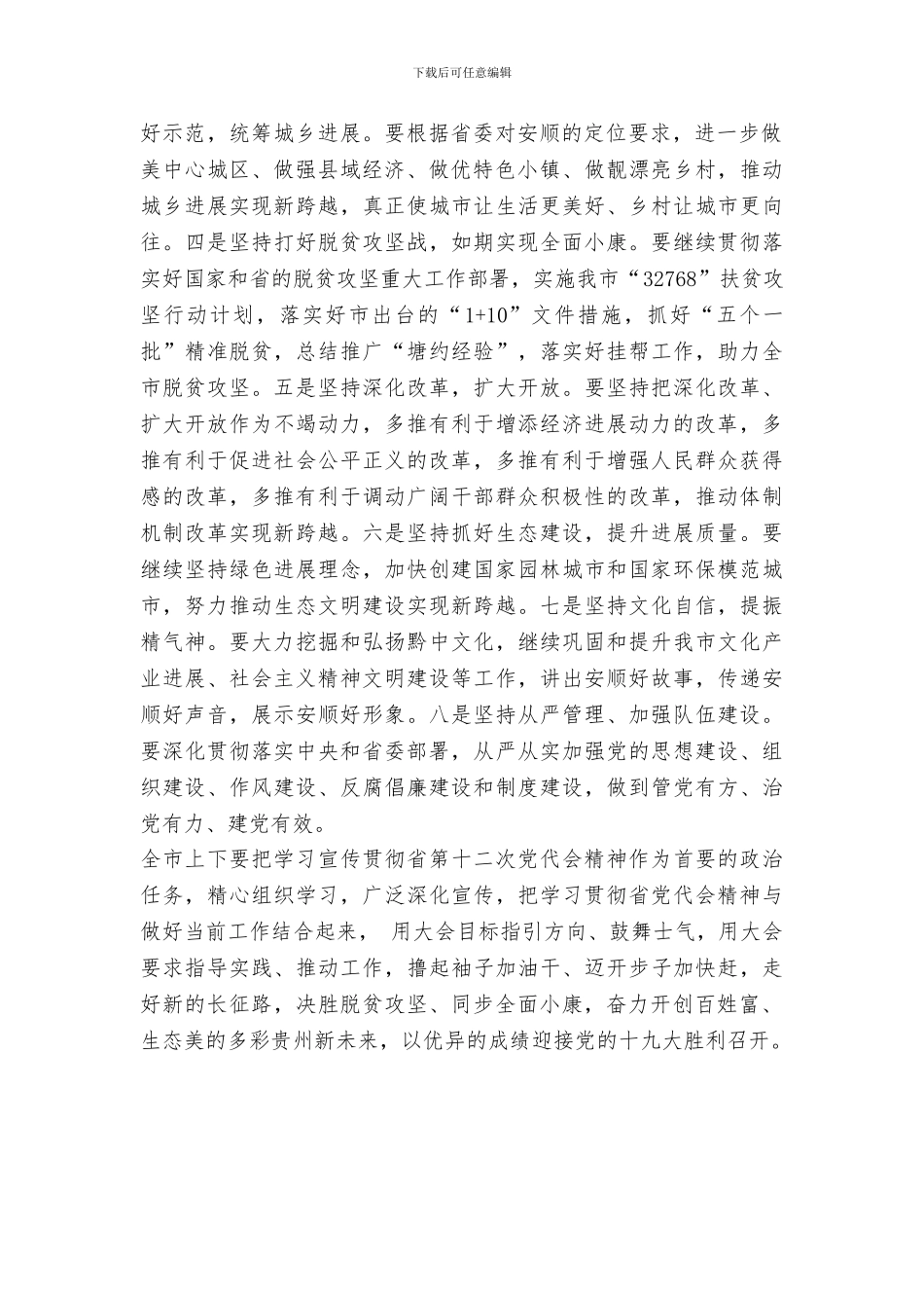 市委书记传达学习贯彻省第十二次党代会精神讲话稿_第2页
