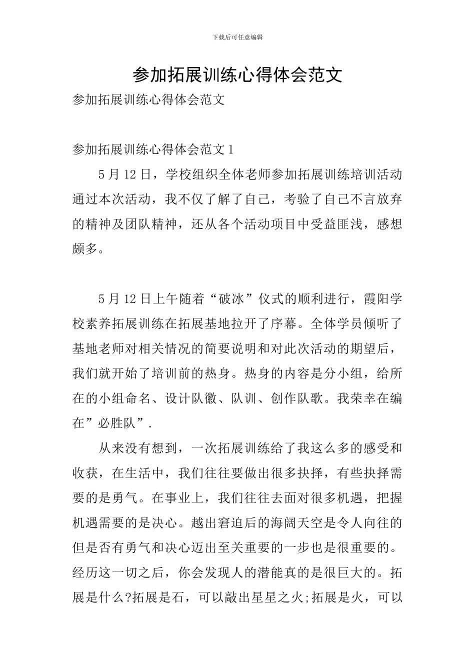 参加拓展训练心得体会范文_第1页