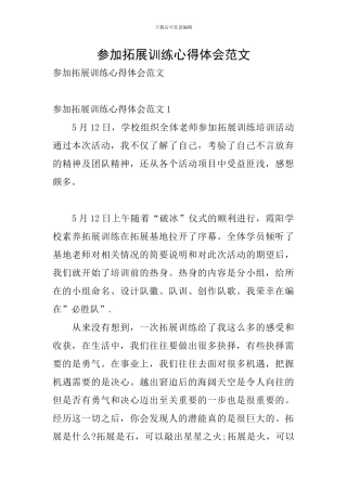 参加拓展训练心得体会范文