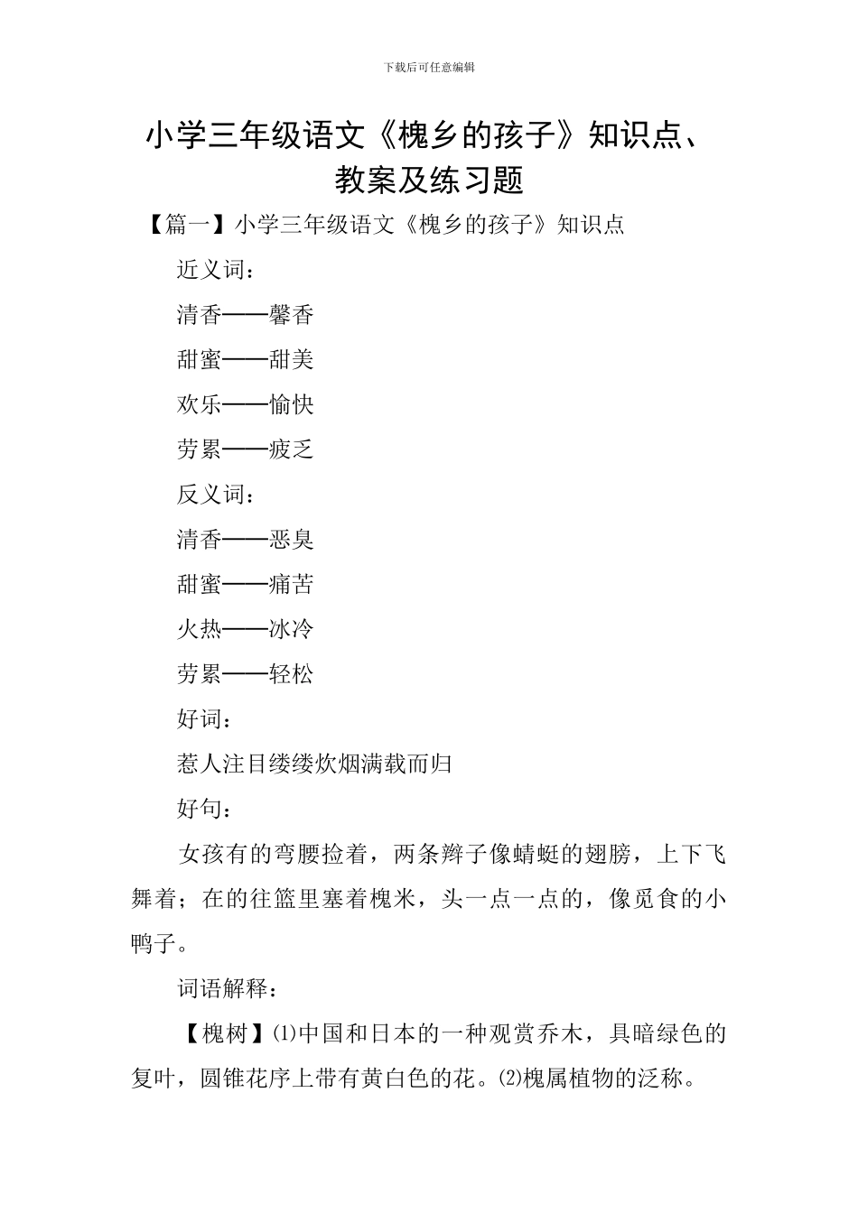 小学三年级语文《槐乡的孩子》知识点、教案及练习题_第1页