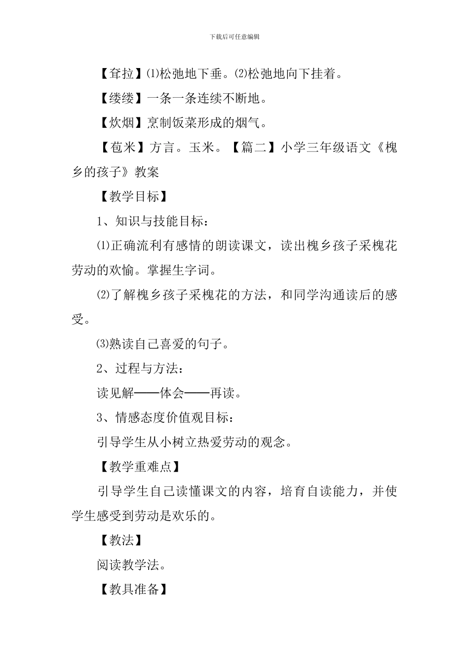 小学三年级语文《槐乡的孩子》知识点、教案及练习题_第2页