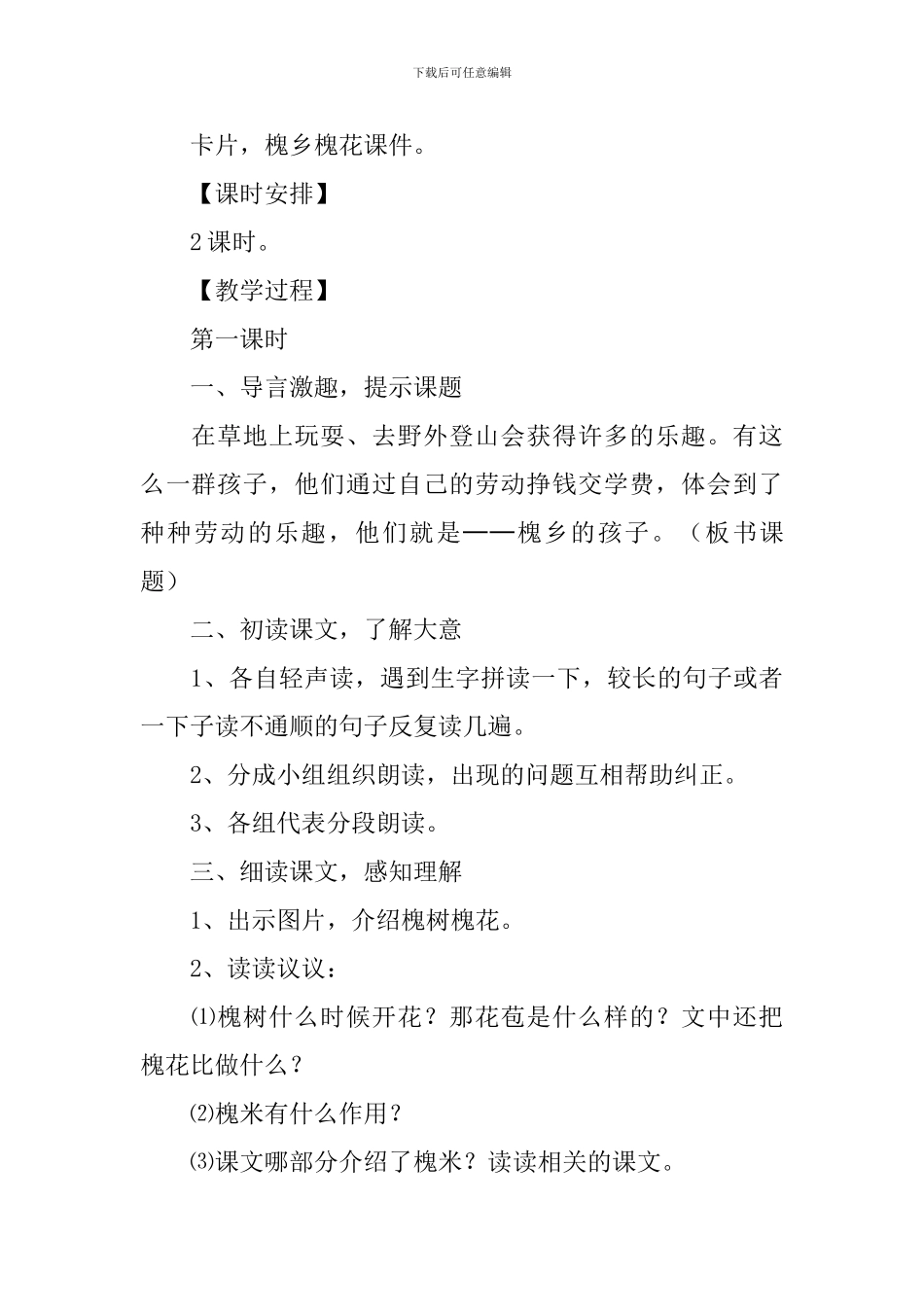 小学三年级语文《槐乡的孩子》知识点、教案及练习题_第3页