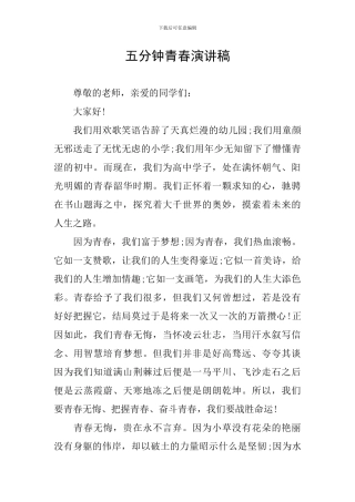 五分钟青春演讲稿