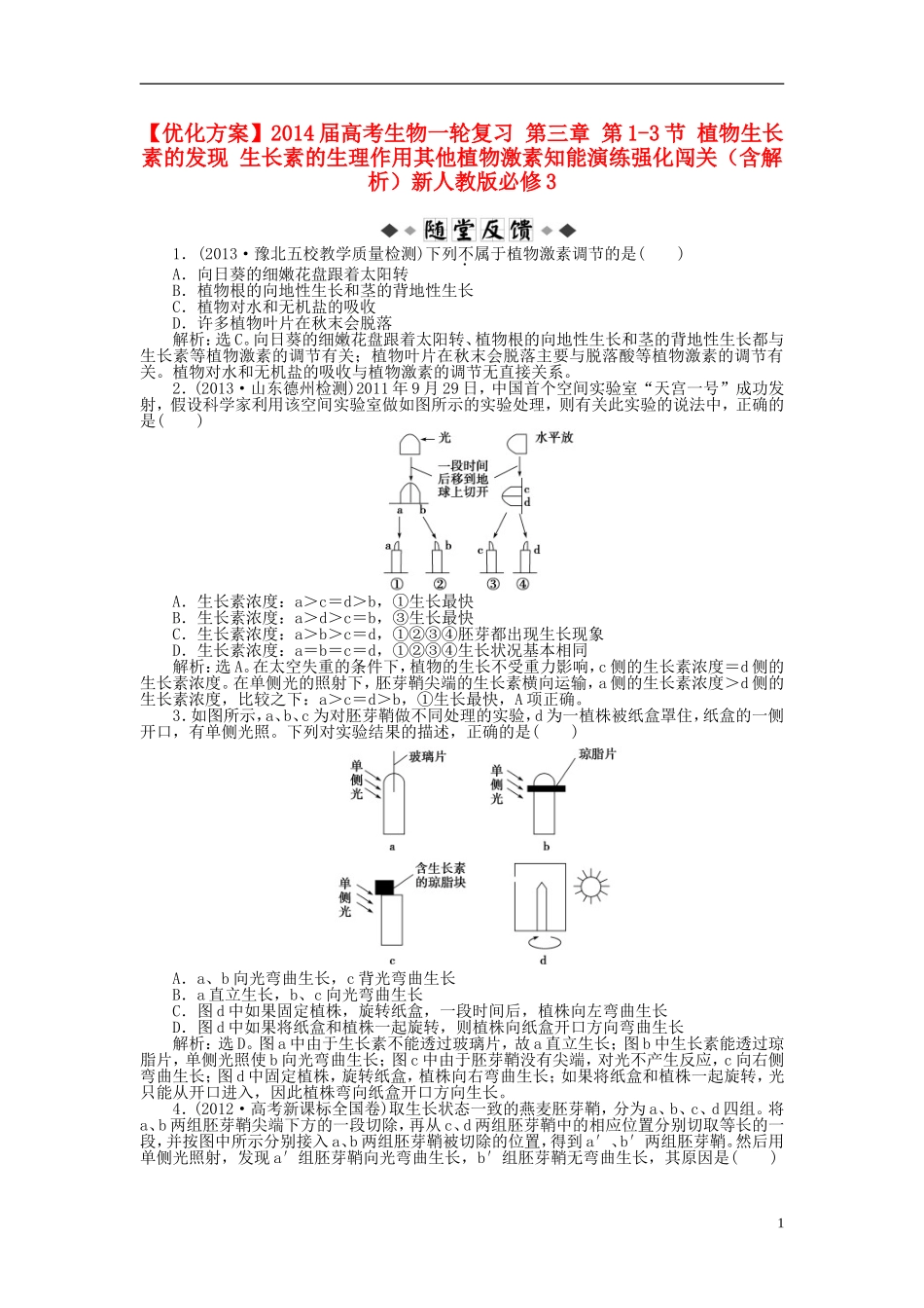 【优化方案】2014届高考生物一轮复习-第三章-第1-3节-植物生长素的发现-生长素的生理作用其他植物激素知能_第1页