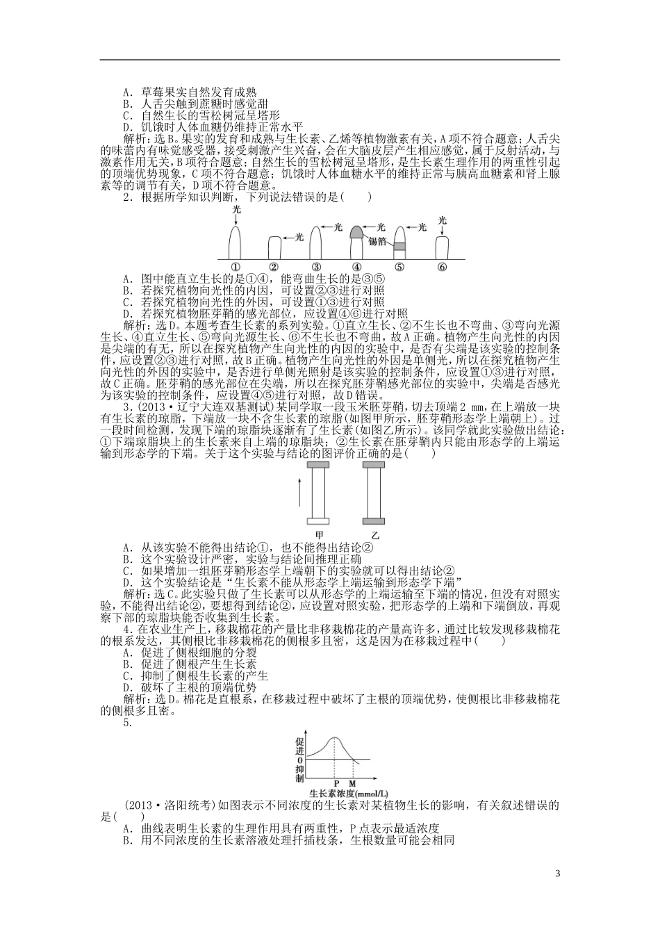 【优化方案】2014届高考生物一轮复习-第三章-第1-3节-植物生长素的发现-生长素的生理作用其他植物激素知能_第3页