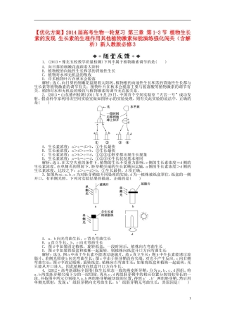 【优化方案】2014届高考生物一轮复习-第三章-第1-3节-植物生长素的发现-生长素的生理作用其他植物激素知能